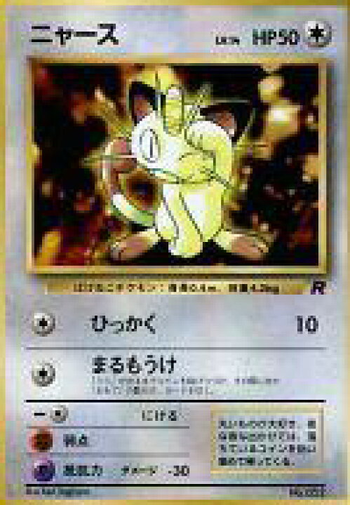 楽天市場 中古 ポケモンカードゲーム 旧裏面 プロモーションカード 無色 月刊コロコロコミック98年1月号 付録 052 プロモーションカード ニャース Lv 14 ネットショップ駿河屋 楽天市場店