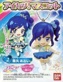 【中古】食玩 キーホルダー 【賞味期限切れ】あおい 「アイカツ! マスコット」