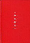 【中古】ノート・メモ帳 [単品]化物語 ハードカバーノート(赤) 「一番くじプレミアム 西尾維新アニメプロジェクト」 F賞