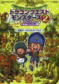 【中古】攻略本3DS 3DS ドラゴンクエストモンスターズ2 イルとルカの不思議なふしぎな鍵 最強データ+ガイドブック【中古】afb