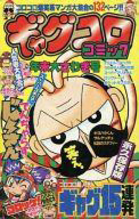 楽天市場 中古 限定版コミック ギャグコロコミック 年末大さわぎ号 月刊コロコロコミック03年12月号付録 アンソロジー 中古 Afb ネットショップ駿河屋 楽天市場店