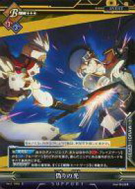 【中古】アンリミテッドヴァーサス/C/サポート/ブレイブルーTCG ブースターパックvol.2 Vol.2/S003[C]：偽りの光