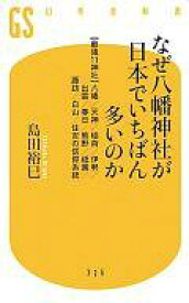 【中古】新書 ≪神道≫ なぜ八幡神社が日本でいちばん多いのか【中古】afb