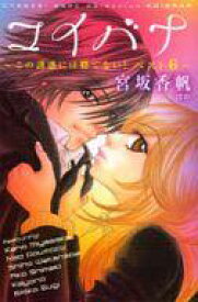 【中古】少女コミック コイバナ〜この誘惑には勝てない / アンソロジー