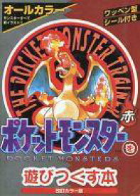 楽天市場 ポケモン 攻略本 赤の通販