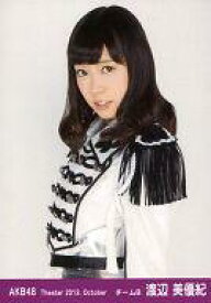 【中古】生写真(AKB48・SKE48)/アイドル/AKB48 渡辺美優紀/上半身・左肩前/劇場トレーディング生写真セット2013.October