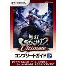 楽天市場 無双orochi2 Ultimate 攻略本の通販