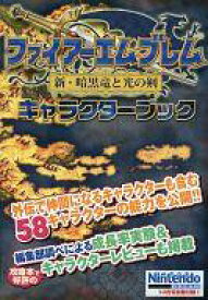 楽天市場 ファイアーエムブレム 新 暗黒竜と光の剣 攻略の通販
