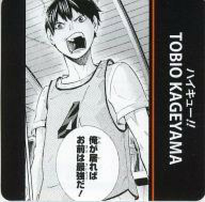 楽天市場 中古 小物 キャラクター 影山飛雄 名言コマ入りプレート ハイキュー ジャンプフェア13 In アニメイト購入特典 ネットショップ駿河屋 楽天市場店