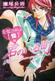 楽天市場 君のいる町 妄想0話 その他 コミック 本 雑誌 コミックの通販