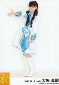 【中古】生写真(AKB48・SKE48)/アイドル/SKE48 大矢真那/全身・衣装白・水色・右手パー/2011.03/公式生写真