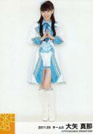 【中古】生写真(AKB48・SKE48)/アイドル/SKE48 大矢真那/全身・衣装白・青・両手合わせ/2011.03/公式生写真