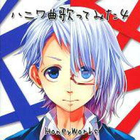 楽天市場 Honeyworks ヤキモチの答え 歌ってみたの通販