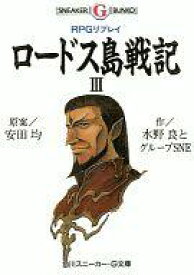 楽天市場 ロードス島戦記 Rpgリプレイの通販