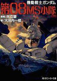 楽天市場 機動戦士ガンダム第08ms小隊 小説の通販