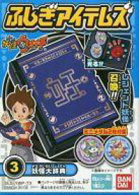 【中古】食玩 おもちゃ 妖怪大辞典 「妖怪ウォッチ ふしぎアイテムズ」