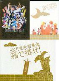 【中古】邦楽Blu-ray Disc SKE48 / SKE党決起集会。「箱で推せ!」 スペシャル Blu-ray BOX[Amazon.co.jp・公式ショップ限定](生写真欠け)