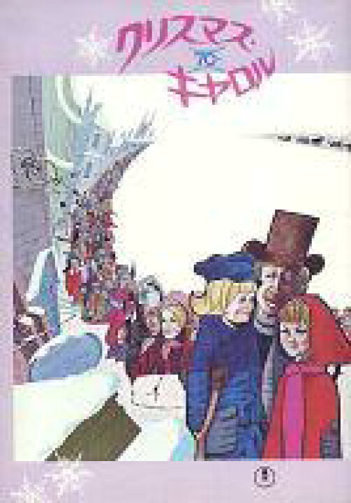 楽天市場 中古 パンフレット パンフレット 洋画 パンフ クリスマス キャロル 1970年 ネットショップ駿河屋 楽天市場店