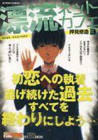 楽天市場 中古 漫画 漂流ネットの通販 楽天市場 中古 漫画 漂流ネットの通販