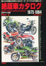 【中古】車・バイク雑誌 絶版車カタログ Part2 1975-1984