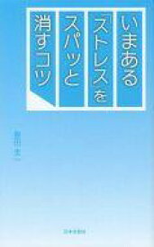 【中古】新書 ≪倫理学・道徳≫ いまある「ストレス」をスパッと消すコツ【中古】afb