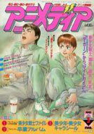 【中古】アニメディア 付録付)アニメディア 1993年03月号