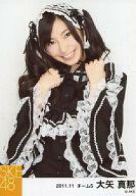 【中古】生写真(AKB48・SKE48)/アイドル/SKE48 大矢真那/上半身・衣装黒・両手グー/｢2011.11｣公式生写真