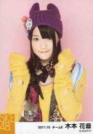 【中古】生写真(AKB48・SKE48)/アイドル/SKE48 木本花音/上半身・衣装黄色・両手グー・ニット帽紫色/2011.10/公式生写真