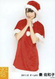 【中古】生写真(AKB48・SKE48)/アイドル/SKE48 秦佐和子/クリスマス衣装・膝上・両手あわせ/｢2011.12｣公式生写真