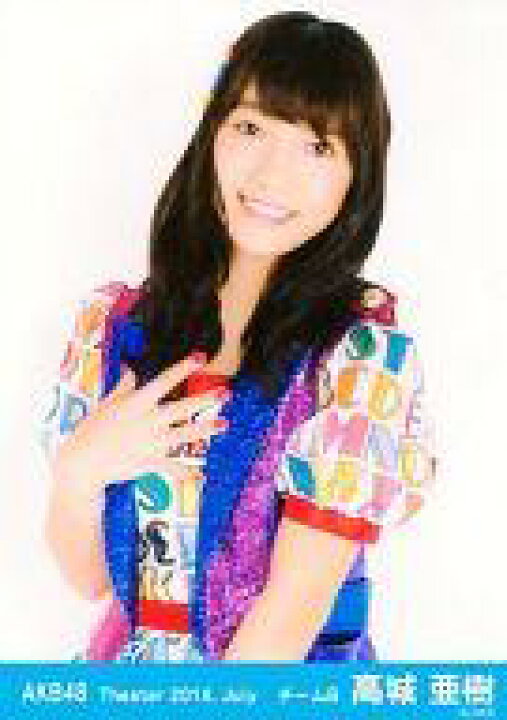 楽天市場】【中古】生写真(AKB48・SKE48)/アイドル/AKB48 高城亜樹 