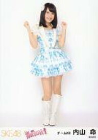 【中古】生写真(AKB48・SKE48)/アイドル/SKE48 内山命/全身/｢賛成カワイイ!｣会場限定生写真
