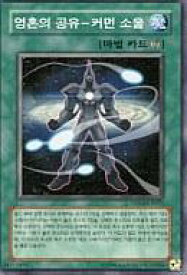 【中古】遊戯王/N/魔法/韓国語版/デュエリストパック-十代編2- DP03-KR023[N]：魂の共有-コモンソウル