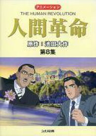 楽天市場 人間革命 アニメ Dvdの通販