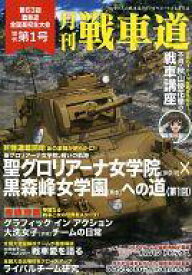 楽天市場 月刊 戦車道の通販