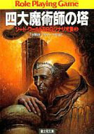 【中古】ボードゲーム 四大魔術師の塔 (ソード・ワールドRPG/シナリオ集3)