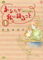 楽天市場】あなたが私に語ること 猫と心通わせる少女が出会った物語  