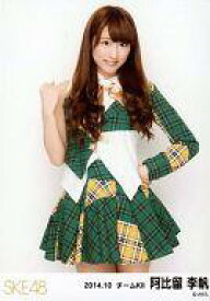 【中古】生写真(AKB48・SKE48)/アイドル/SKE48 阿比留李帆/膝上/｢2014.10｣ランダム生写真