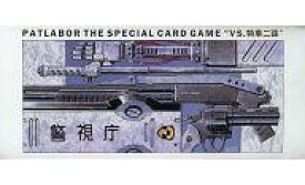 【中古】ボードゲーム PATOLABOR THE SPECIAL CARD GAME VS. 特車二課 「LD 機動警察パトレイバー」 全巻購入特典