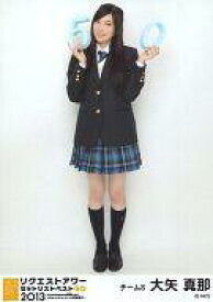 【中古】生写真(AKB48・SKE48)/アイドル/SKE48 大矢真那/全身/｢リクエストアワーセットリストベスト50 2013 ～あなたの好きな曲を神曲と呼ぶ。だから、リクエストアワーは神曲祭り。～｣会場限定生写真