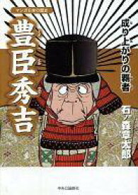 楽天市場 マンガ 豊臣秀吉の通販