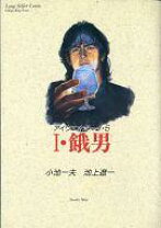 楽天市場】I・餓男 アイウエオボーイ 3（本・雑誌・コミック）の通販 