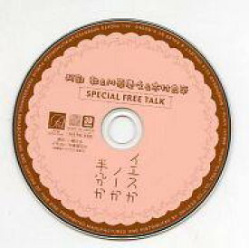 【中古】アニメ系CD ドラマCD イエスかノーか半分か 購入特典 SPECIAL FREE TALK CD