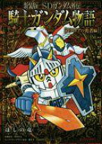 楽天市場】sdガンダム外伝 騎士ガンダム物語 漫画の通販 