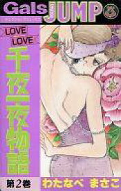 【中古】少年コミック LOVE LOVE 千夜一夜物語(2) / わたなべまさこ