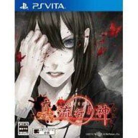 【中古】PSVITAソフト 真 流行り神(18歳以上対象)