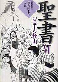 楽天市場 ジョージ秋山 聖書の通販 楽天市場 ジョージ秋山 聖書の通販