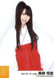 【中古】生写真(AKB48・SKE48)/アイドル/SKE48 高柳明音/上半身・両手横・「2011.01」/SKE48 2011年1月度 個別生写真「巫女衣裝」