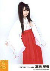 【中古】生写真(AKB48・SKE48)/アイドル/SKE48 高柳明音/膝上・左手髪・「2011.01」/SKE48 2011年1月度 個別生写真「巫女衣裝」