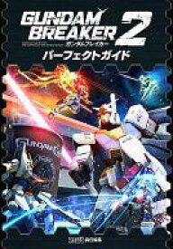 【中古】攻略本PS3-PSV ≪アクションゲーム≫ PS3/PSV ガンダムブレイカー2 パーフェクトガイド【中古】afb