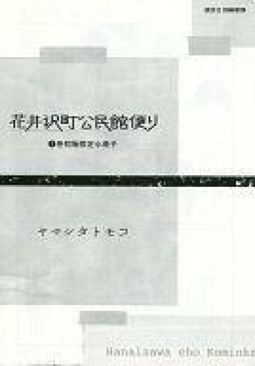 楽天市場 中古 限定版コミック 花井沢町公民館便り 1巻初版限定小冊子 ヤマシタトモコ 中古 Afb ネットショップ駿河屋 楽天市場店 楽天市場 中古 限定版コミック 花井沢町公民館便り 1巻初版限定小冊子 ヤマシタトモコ 中古 Afb ネットショップ駿河屋 楽天市場店